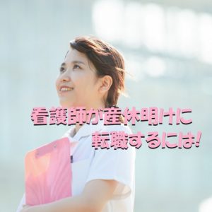 看護師が産休明けに転職するには!｜不安なく辞める方法は？